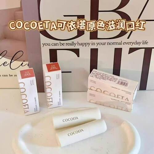 伊诗婷COCOETA原色滋润口红