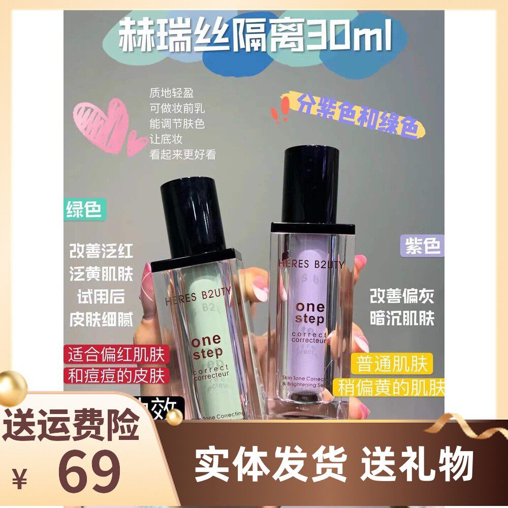 素颜神器赫瑞丝隔离保湿遮瑕
