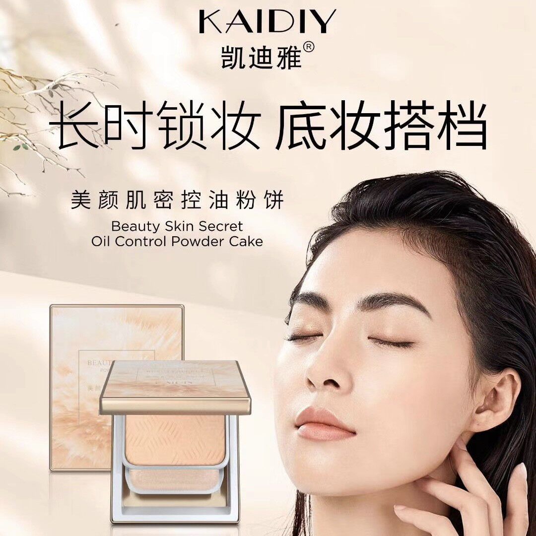 新品凯迪雅美颜肌密控油粉饼哑雾定妆粉自然遮瑕隐毛孔防水不脱妆