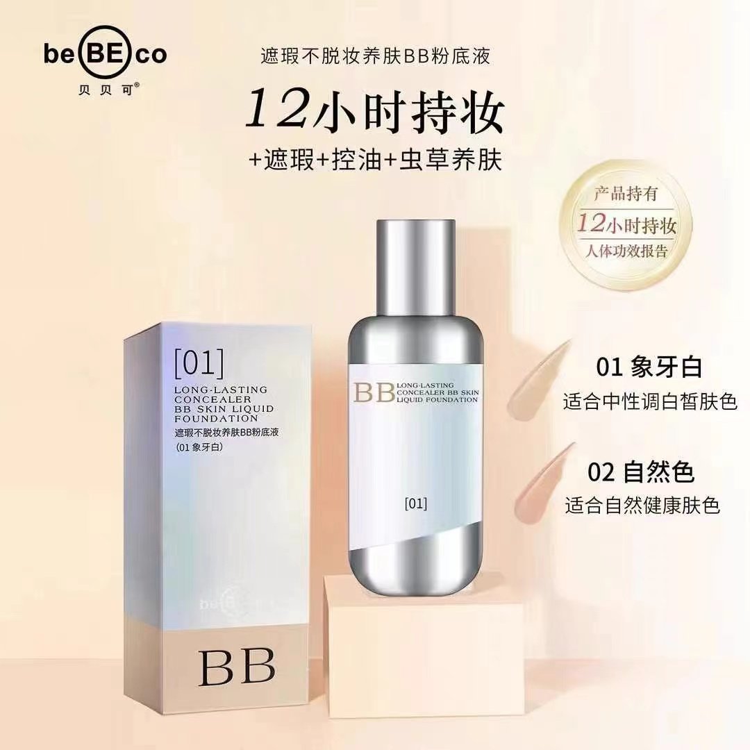 贝贝可粉底液遮瑕养肤BB 轻薄水润保湿持久定妆控油亮肤滋润