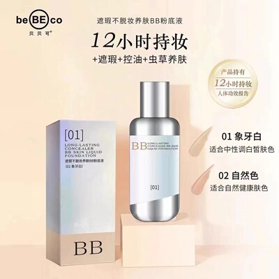 贝贝可粉底液遮瑕养肤BB