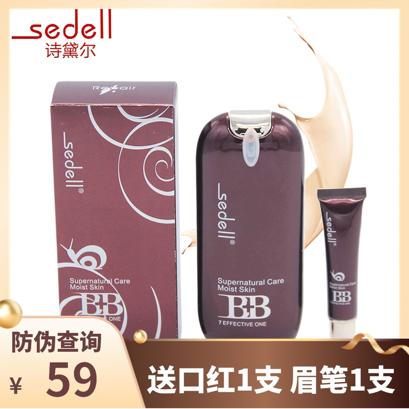 Sedell诗黛尔嫩肌新生蜗牛BB霜7041裸妆遮瑕保湿自然控油正品包邮