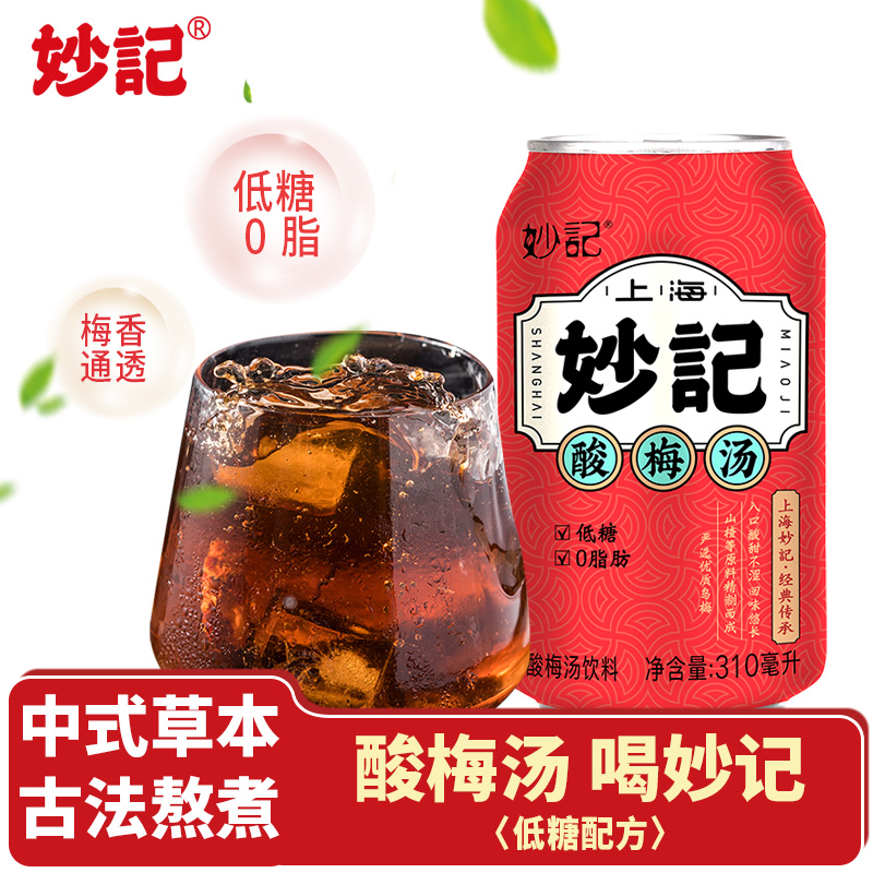 妙记酸梅汤火锅搭档酸甜清爽