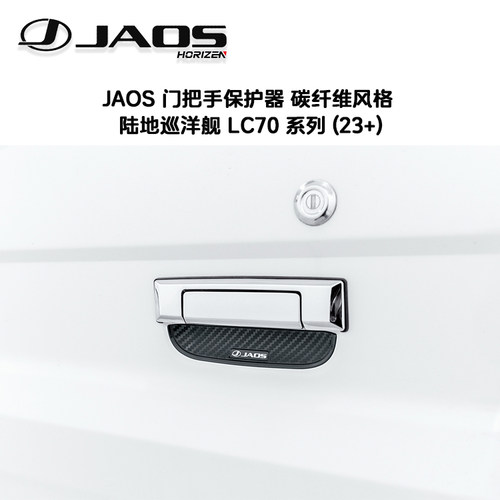 JAOS门把手保护贴碳纤维LC70系列