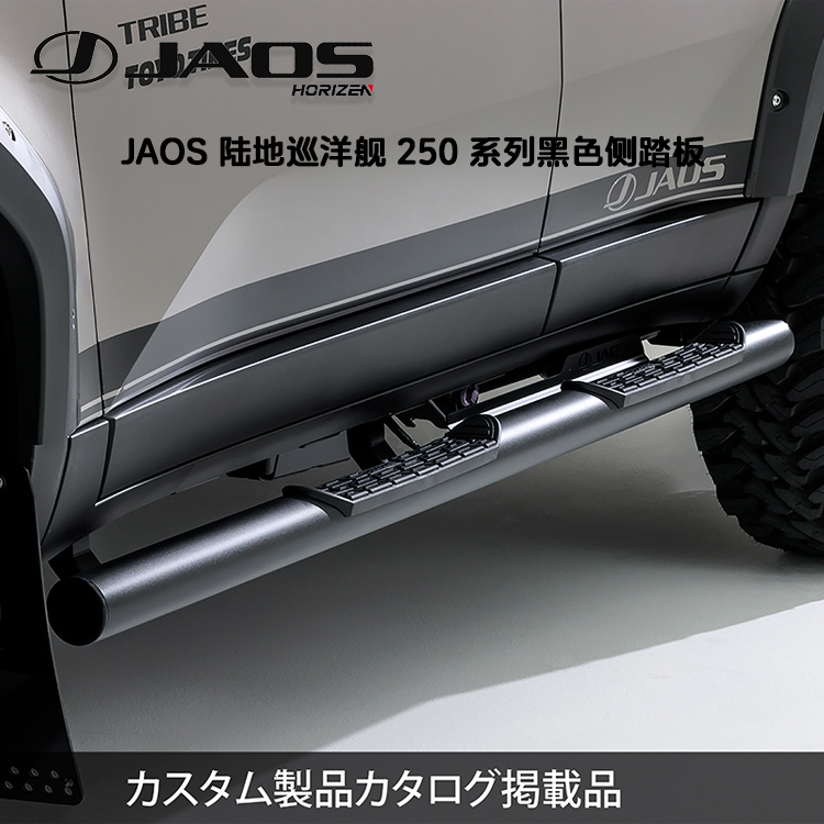 LC250日本进口JAOS黑色侧踏板