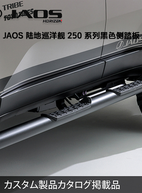 LC250日本进口JAOS黑色侧踏板