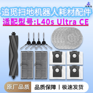 CE扫地机器人配件滚边刷滤网拖布集尘袋 Ultra 配追觅Dreame L40s