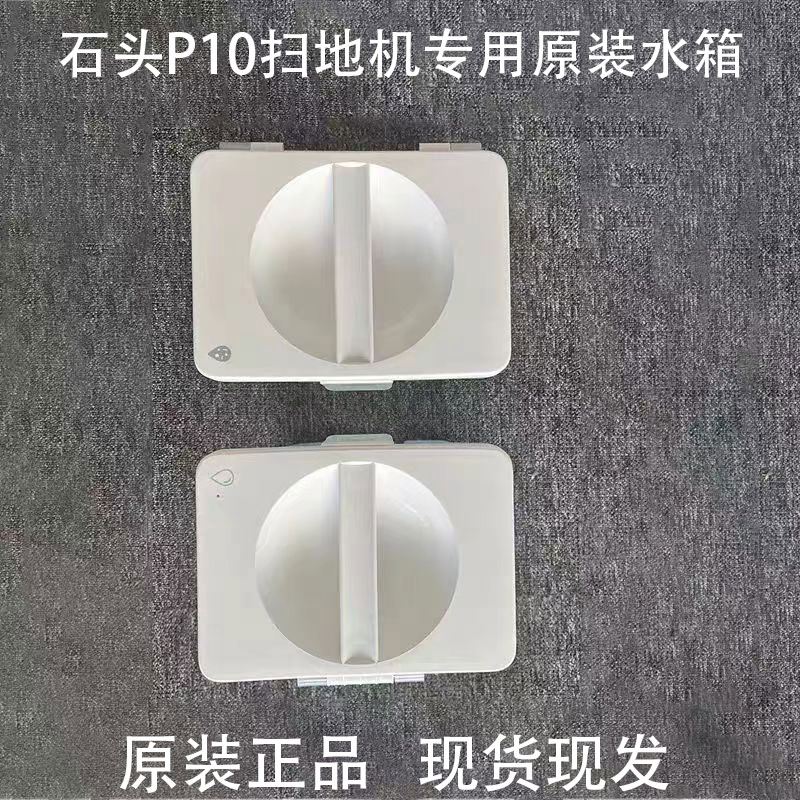 适用于石头P10扫地机器人配件石头P10全新原装正品清水箱耗材配件