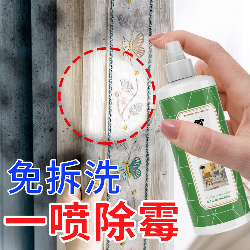布艺除霉剂霉斑霉点清洗剂沙发窗帘白墙除霉剂去霉斑霉菌神器喷雾