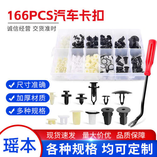166PCS盒装卡扣外贸适用丰田三菱车身汽车挡泥板保险杠前保险杠