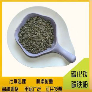 硫化铁生产厂家硫铁矿冶金材料用硫化亚铁水处理磨料铸造用硫铁粉