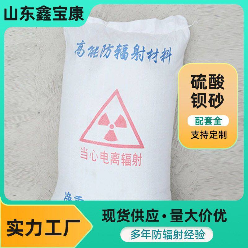 高比重硫酸钡砂医院墙体用 硫酸钡砂铅水泥 射线防护硫酸钡砂浆