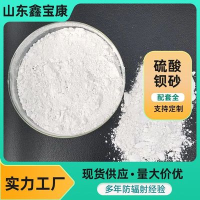 硫酸钡砂厂家医院用硫酸钡防辐射硫酸钡重晶石粉射线防护水泥涂料