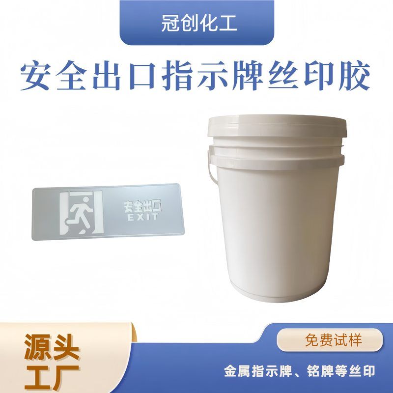 安全出口指示牌丝印胶 指示牌丝印胶 金属塑料面板铭牌丝印胶水