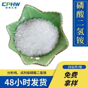 含量99 新能源用 免费供样 7722 电池级磷酸二氢铵