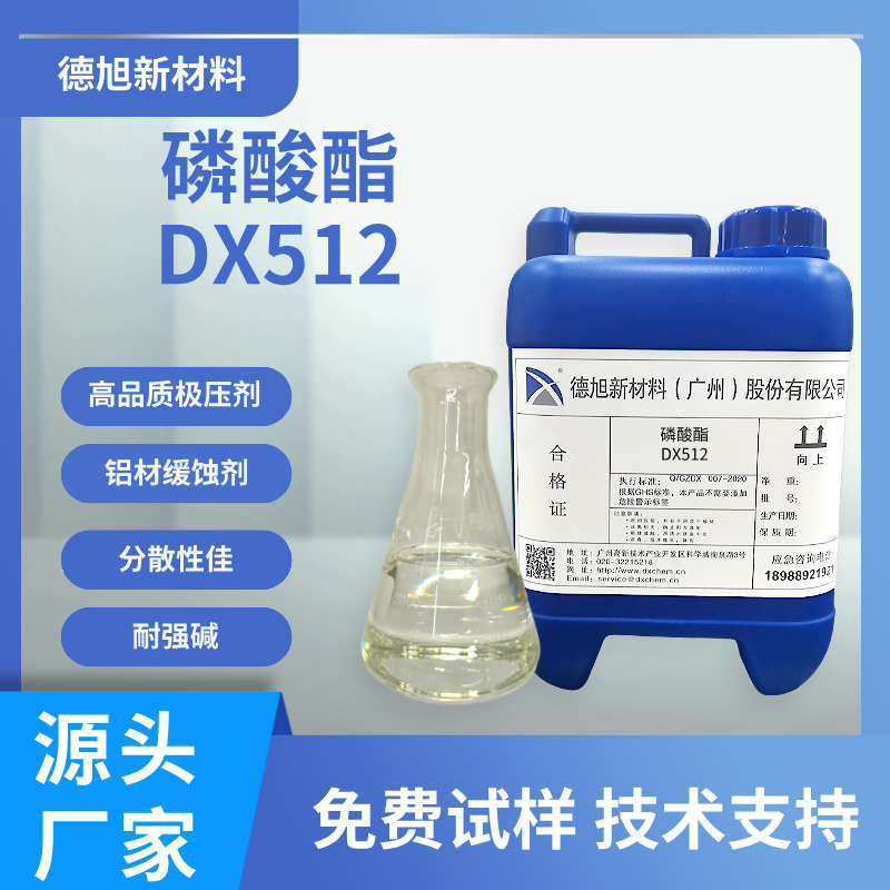 5公斤 磷酸酯 德旭DX512 低泡磷化极压剂  极压润滑剂 水性磷酸酯