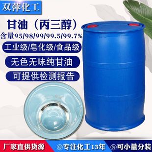 快速发货 批发供应工业级甘油 工业甘油 丙三醇 95%工业级甘油