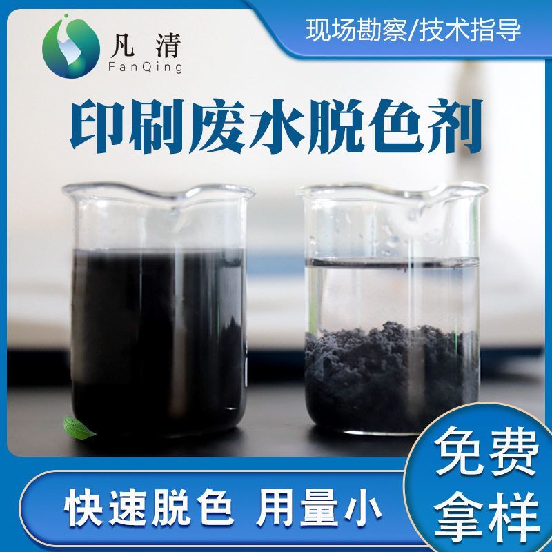 印刷废水脱色剂 纸箱厂油墨印刷废水处理脱色分散染料废水脱色剂