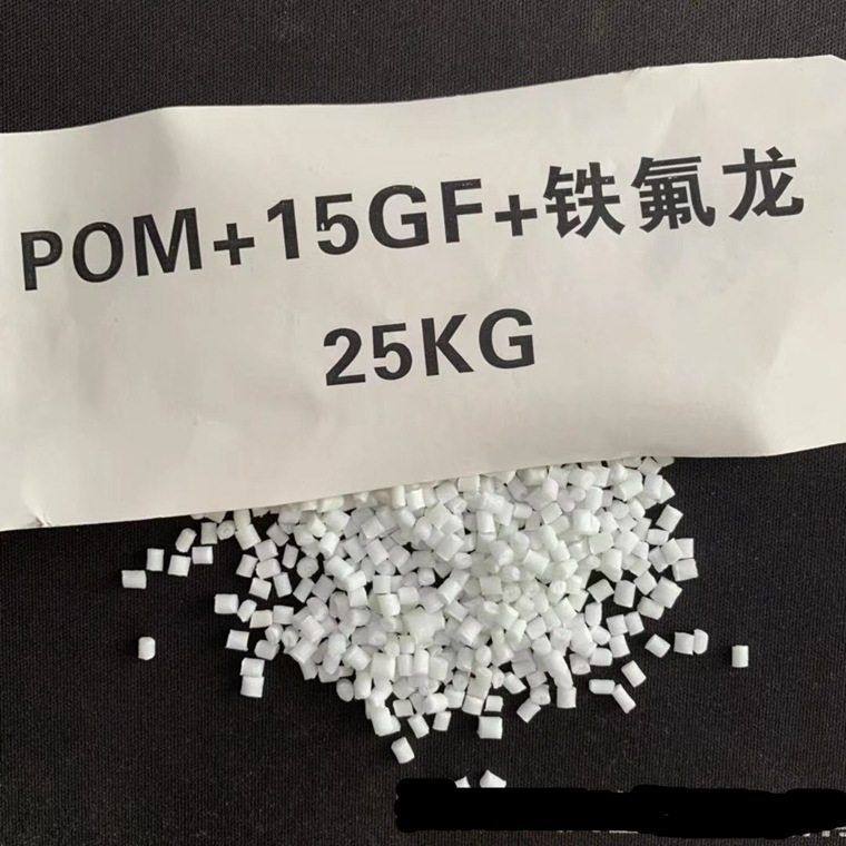 POM/PTFE本色颗粒 耐磨增强汽车配件 POM加20%铁氟龙塑胶改性料