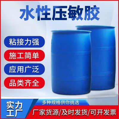 水性丝印压敏胶乳液柔性自粘白色乳胶丙烯酸酯不干胶压敏粘合剂