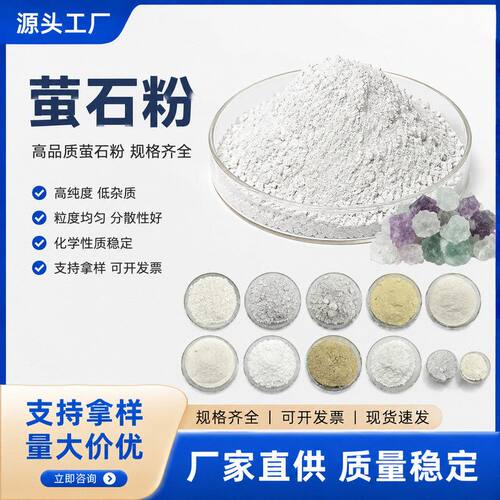 萤石粉厂家直销高温助熔稀渣降耗降低冰晶石熔点矿化剂助烧