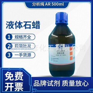 国药沪试 液体石蜡分析纯 AR500ml 化学试剂