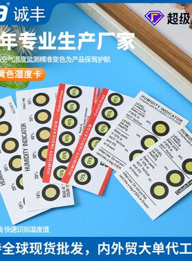 【诚丰】3点6点无钴黄色湿度卡指示卡电子保健仪器湿度指示卡批发