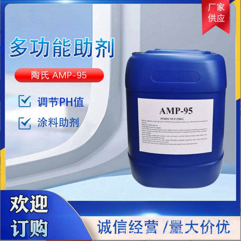 专业销售 AMP-95多功能助剂 ANP-95  PH值调节剂 相融性好