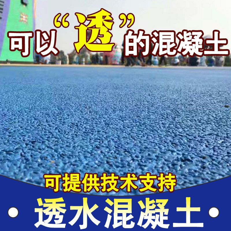 彩色透水混凝土和混凝土增强剂c25胶结料生产厂家供应透水砼路面