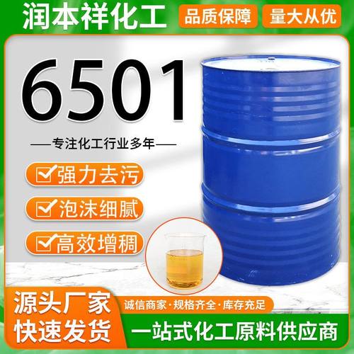 批发6501洗涤剂 二乙醇酰胺表面活性剂增稠发泡剂 乳化分散剂6501
