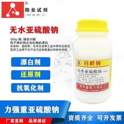 力强化工 无水亚硫酸钠500g瓶亚硫酸钠分析纯AR织物漂白剂还原剂