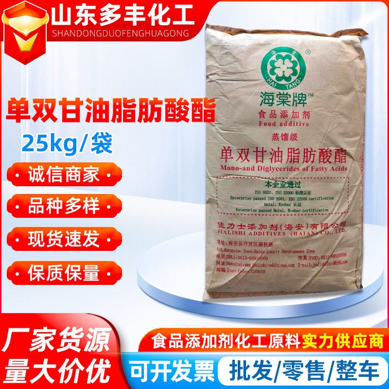 食品级单双甘油脂肪酸酯食品蒸馏级乳化剂增稠剂添加剂海棠单甘酯