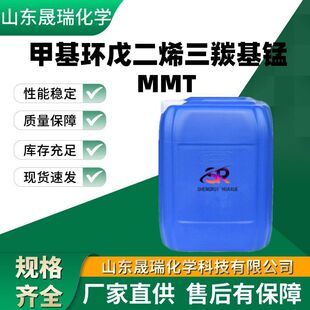 甲基环戊二烯三羰基锰MMT 汽油增标剂提高辛烷值国标 MMT