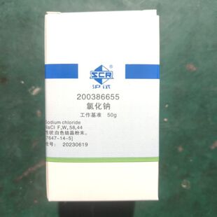 国药氯化钠基准试剂50g化学试剂实验药品济南现货