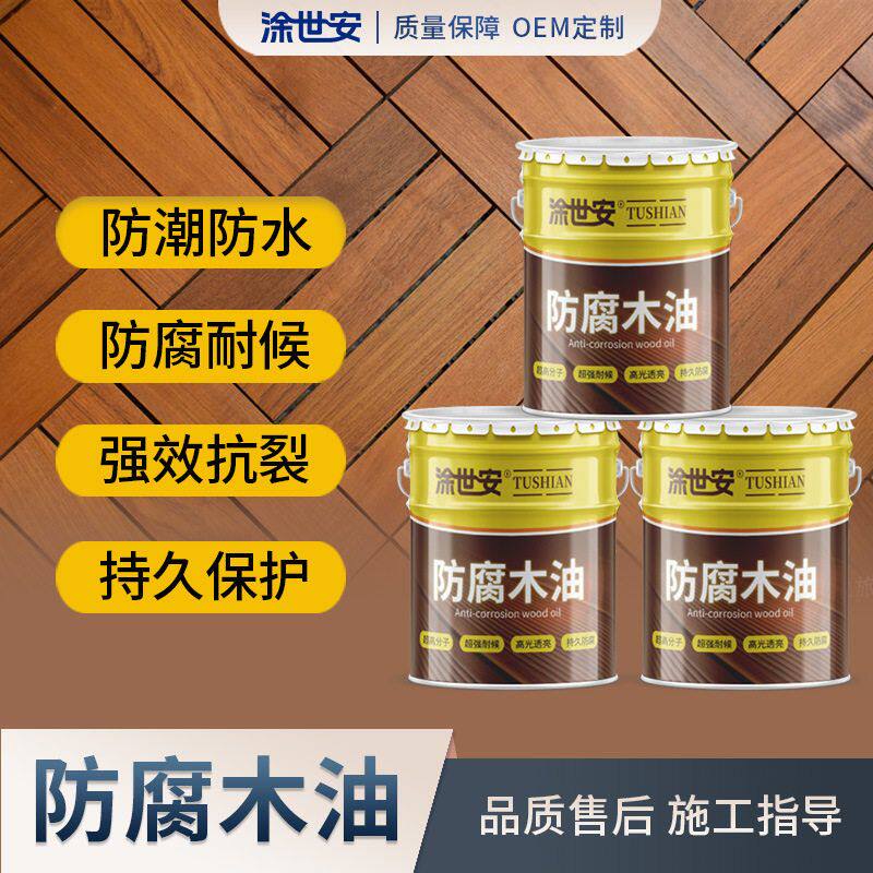 涂世安防腐木油户外凉亭木质家具翻新耐候防水防腐透明罩光清漆