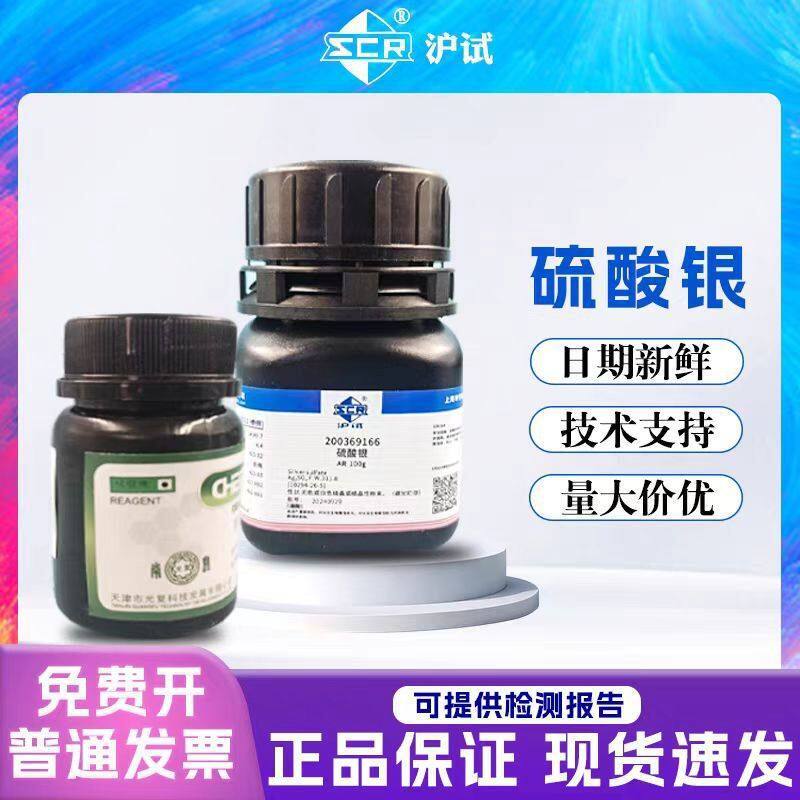 国药沪试 硫酸银 分析纯AR100gGR25g 化学试剂CAS1