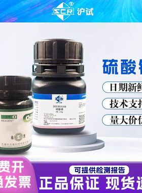 国药沪试 硫酸银 分析纯AR100gGR25g 化学试剂CAS10294-26-5
