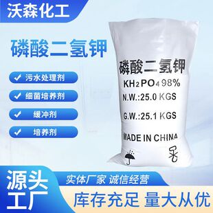 现货销售工业级农业磷酸二氢钾水处理 缓冲培养剂磷酸二氢钾