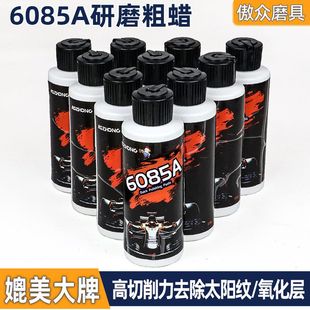 粗抛精抛划痕修复汽车镜面抛光不锈钢打磨抛光膏 傲众6085A抛光蜡