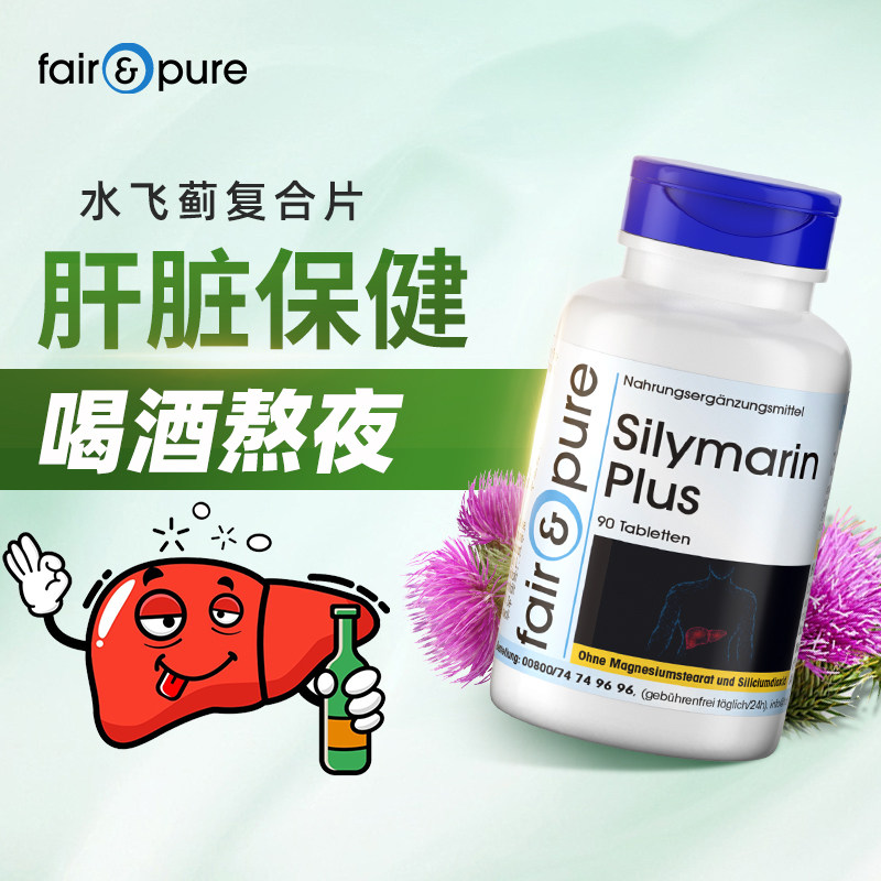 fairpure德国水飞蓟片转氨酶偏高养解酒熬夜肝脏守护保健品旗舰店