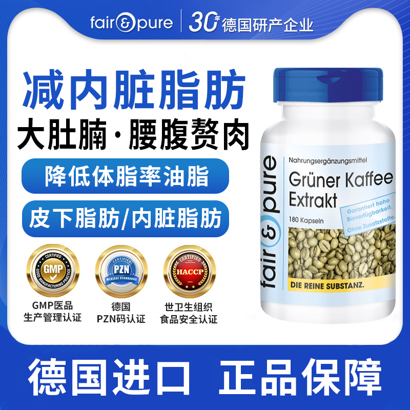 fairpure减内脏脂肪分解油脂绿咖啡胶囊