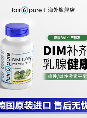 德国DIM补剂调节男女雌性激素平衡乳腺健康二吲哚甲烷胶囊正品