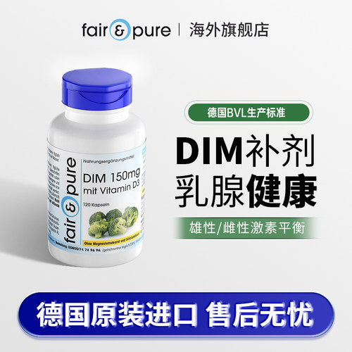 DIM补剂雌性激素平衡乳腺健康