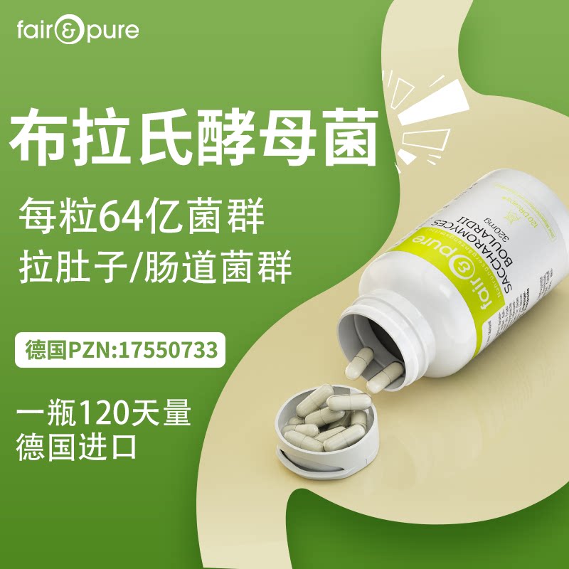fairpure德国布拉氏酵母菌成人IBS肠胃易激拉肚综合征益生菌胶囊