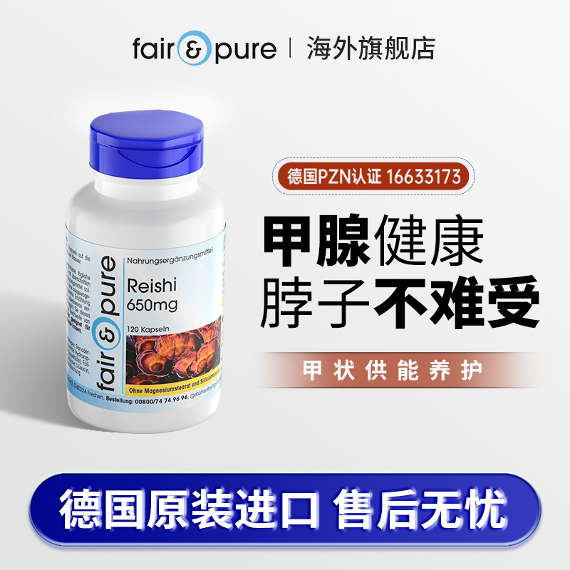 fairpure德国甲状营养腺素脖子健康胶囊灵芝精华原装进口保健