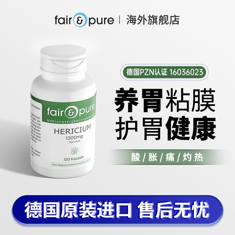 fairpure进口养胃保健品胃黏膜保护剂修复调理粘猴头菇粉胶囊食品