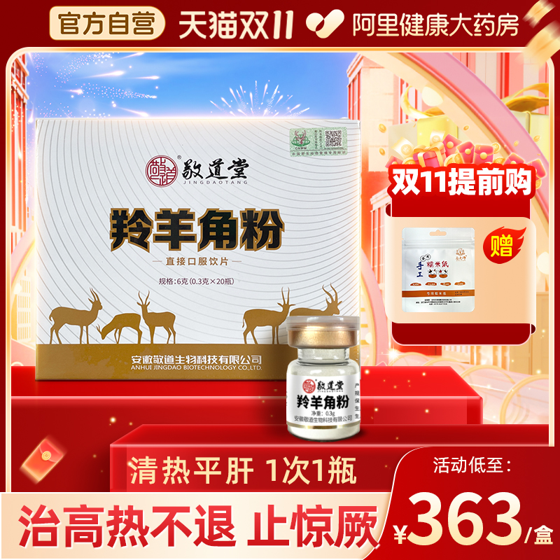 敬道堂羚羊角粉0.3克*20瓶平肝息风明目高热惊厥高烧不退中药