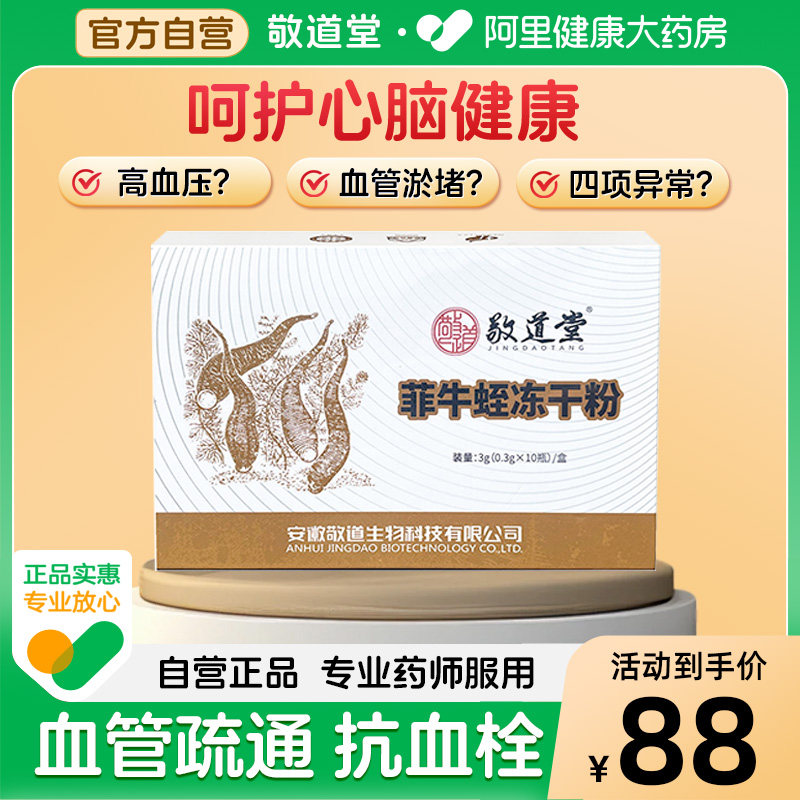 敬道堂菲牛蛭冻干粉0.3g*10瓶破血逐淤脑血栓脑溢血高血脂高血压,传统滋补营养品,滋补经典方/精制中药材,淘宝优惠券,粉丝福利购,淘宝优惠卷