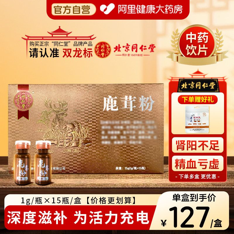 北京同仁堂鹿茸粉1g*15瓶正品官方旗舰店切片打粉饮片礼盒中药材