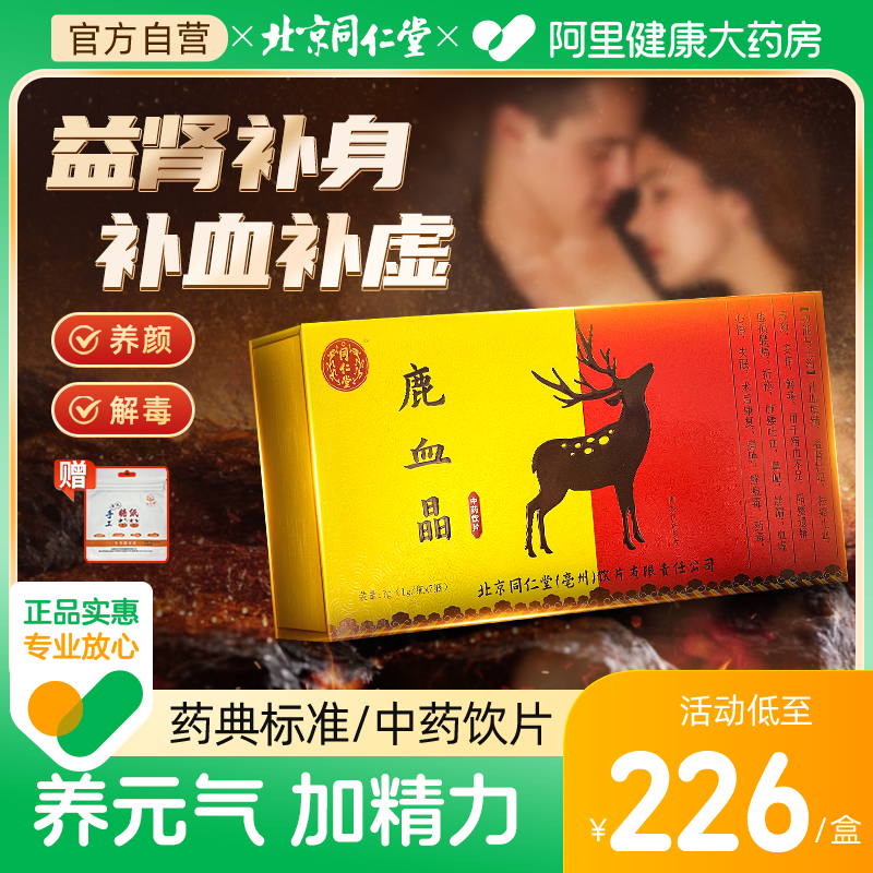 北京同仁堂鹿血晶1g*7瓶补血补虚 益肾补身祛瘀止血养颜安神补品